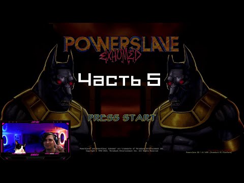 Powerslave прохождение 05 | Максимальная удача | Set arena Caver of Peril