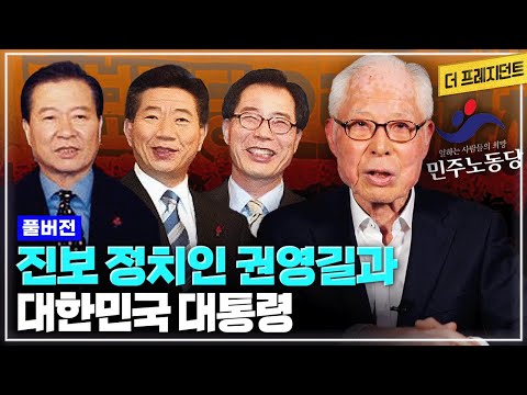 [풀버전] 진보 원로 권영길이 말하는 김대중과 노무현 대통령 | 국민승리21과 <strong>민주노동당</strong> 대선후보로 경쟁했던 두 대통령 | 언론인 권영길이 진보정치인이 된 이유