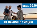 В Турцию из Украины на пароме Kaunas! Турция 2020!