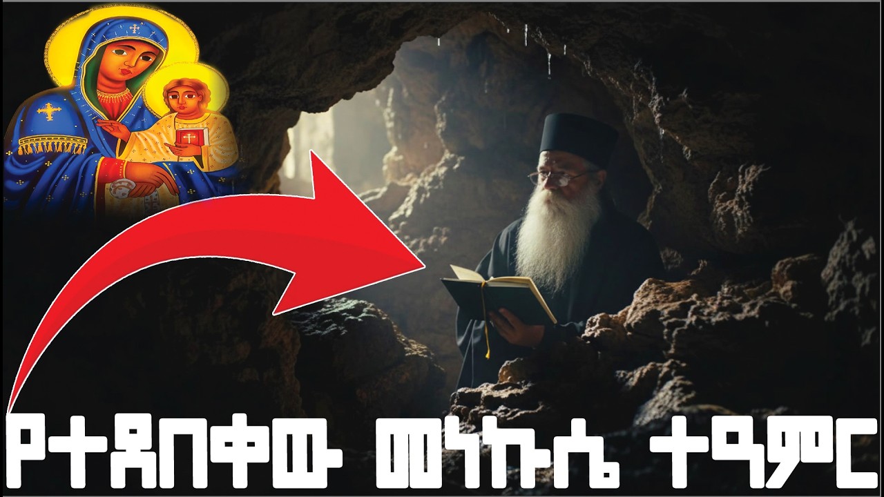 የመጋቢት 2 ስንክሳር ገድል ድርሳናት የተደበቀውን አለም ማየት የሚችሉ አባት ተዓምር በረከት ይድረሰን