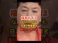 【福島みずほ】あの手この手で日本の防衛費を削りたい様です#政治 #社民党 #福島みずほ
