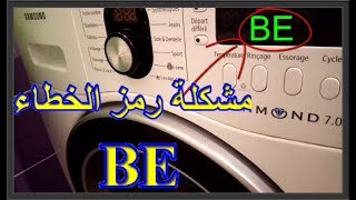 حل مشكلة رمز الخطاء BE في الغسالة سامسونج .....  samsung error codes BE