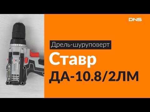 Распаковка дрели-шуруповерта Ставр ДА-10.8/2ЛМ / Unboxing Ставр ДА-10.8/2ЛМ