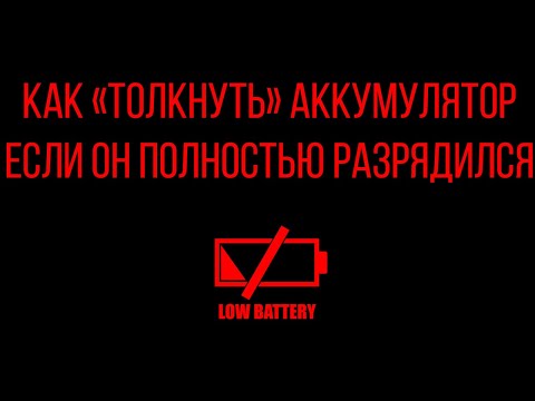 Резко разрядился аккумулятор
