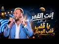 ترند يافرصه دا أنا خيال   ياقلب قلب الوحش  انتي القمر في اليل جديد وحصري حاتم المصري      حالتي