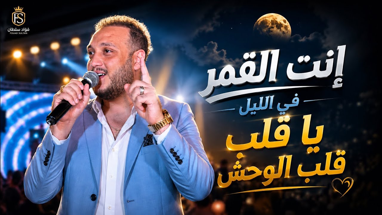 ترند يافرصه دا أنا خيال : ياقلب قلب الوحش :انتي القمر في اليل جديد وحصري حاتم المصري 2026