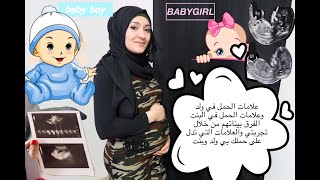 علامات الحمل في ولد وعلامات الحمل في بنت والفرق بين حمل الولد والبنت