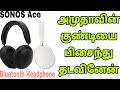 SONOS Ace Bluetooth Headphone With Mic (Active Noise Cancellation, White, Black) Details Tamil