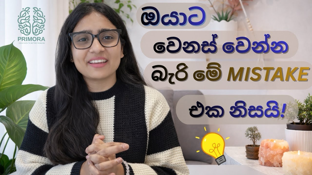 කොච්චර Try කලත් වෙනස් වෙන්න බැරිද? මෙන්න හේතුව!| Why You Can’t Change