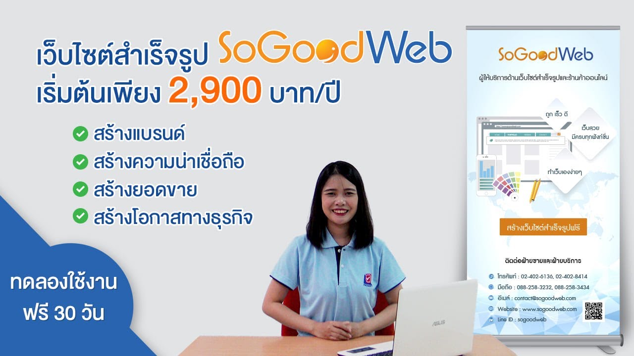 เว็บ สำเร็จรูป ฟรี  2022 Update  SoGoodWeb เว็บไซต์สำเร็จรูป และ ร้านค้าออนไลน์ เพื่อผู้ประกอบการ SMEs ไทย