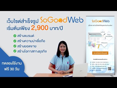 SoGoodWeb เว็บไซต์สำเร็จรูป และ ร้านค้าออนไลน์ เพื่อผู้ประกอบการ SMEs ไทย