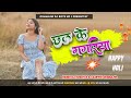 Chhal ke gagriya  new nagpuri dj song 2024  prodormanjhi dj boys