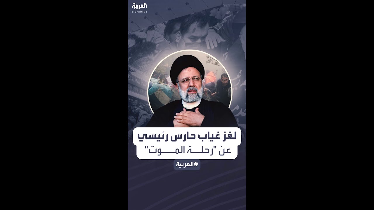 محاكاة محتملة لسقوط طائرة الرئيس الإيراني إبراهيم رئيسي في محافظة أذربيجان الشرقية