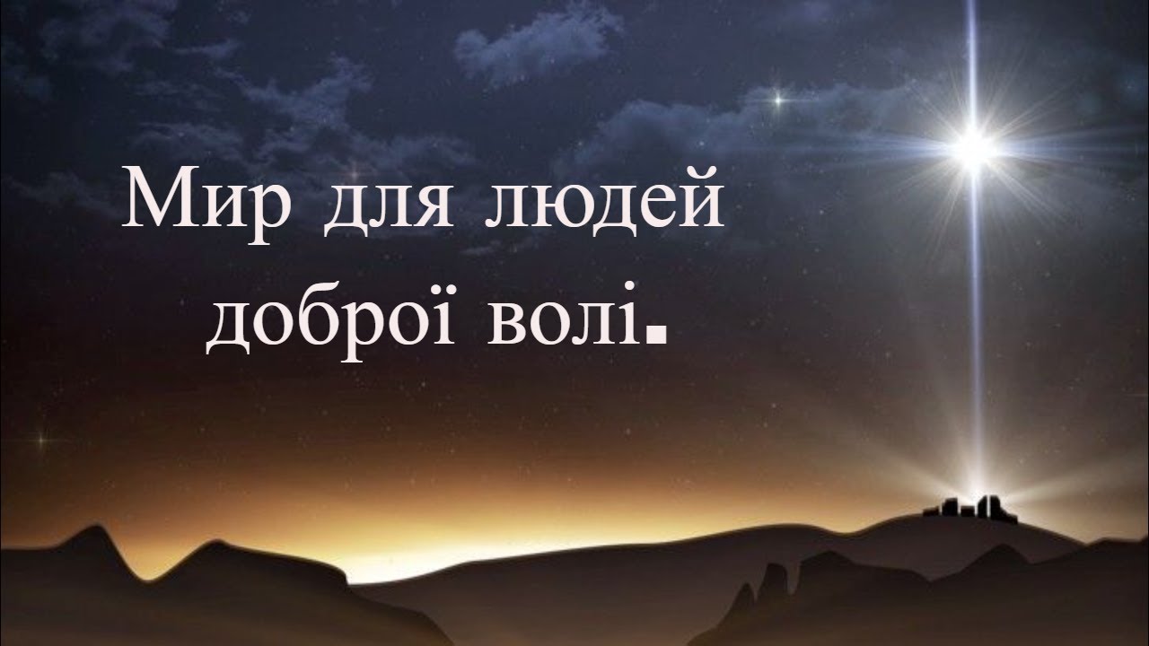 Мир в людях доброї волі через Ісуса. Церква Скинія Львів.