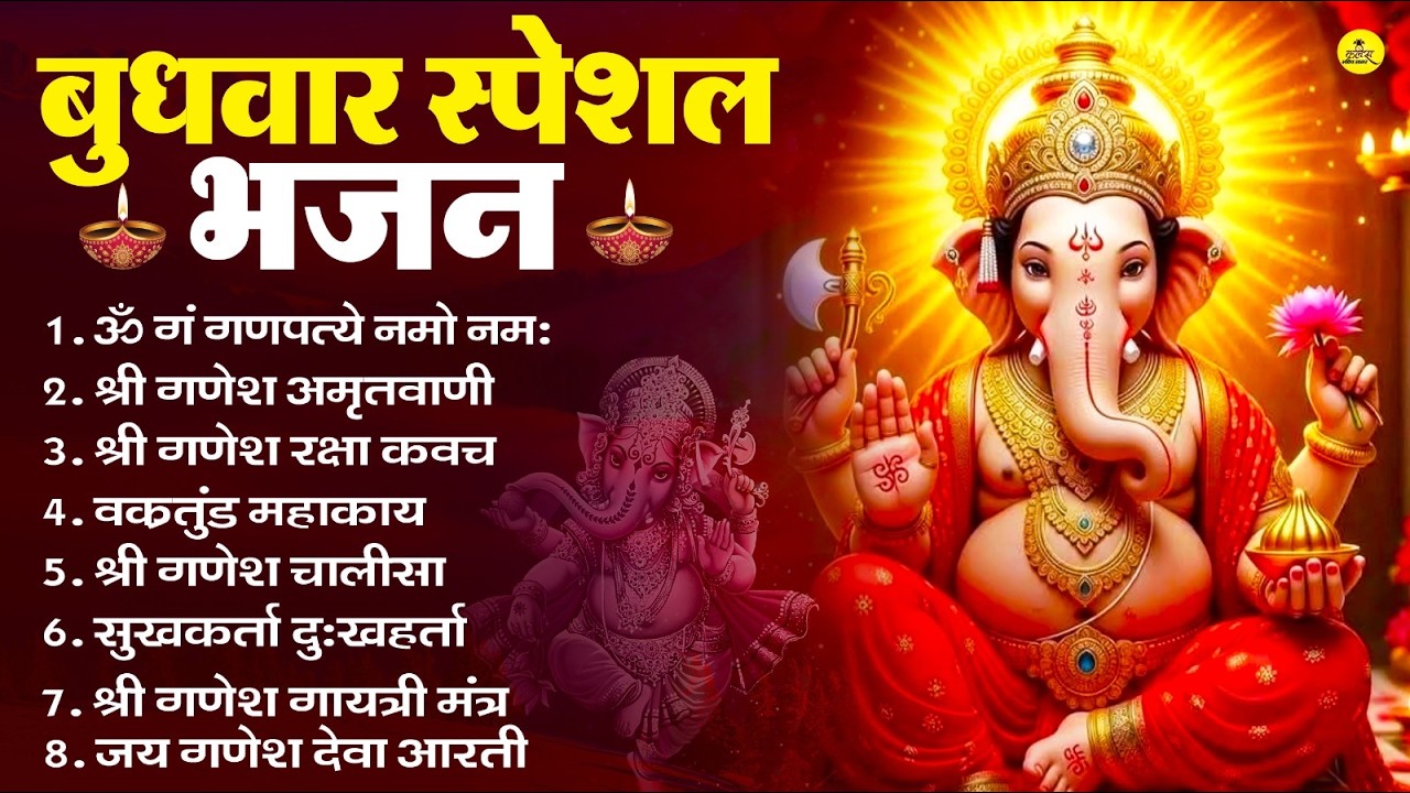 बुधवार स्पेशल भजन : ॐ गं गणपतये नमो नमः, वक्रतुंड महाकाय, सुखकर्ता दुखहर्ता, गणेश अमृतवाणी व आरती