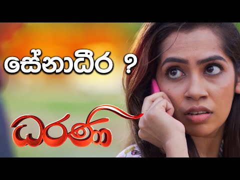 සේනාධීර | Dharani