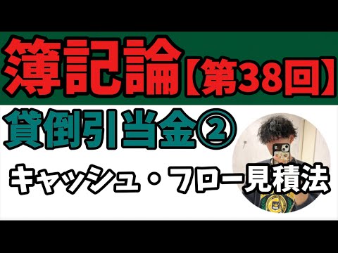 【簿記論】貸倒引当金②『キャッシュ・フロー見積法』（税理士試験/簿記2級/簿記3級）