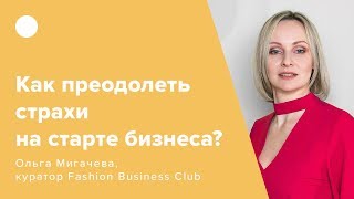 Как преодолеть страхи на старте бизнеса?