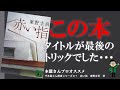 【プロの本屋さん】が薦める1冊！　赤い指　東野圭吾　著