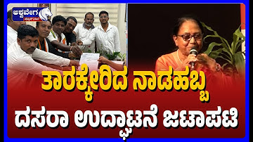 ತಾರಕ್ಕೇರಿದ ನಾಡಹಬ್ಬ ದಸರಾ ಉದ್ಘಾಟನೆ ಜಟಾಪಟಿ |Dasara Inauguration Row | Pratap Simha Vs Banu Mushtaq