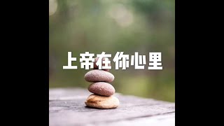 201804 上帝在你心里25501