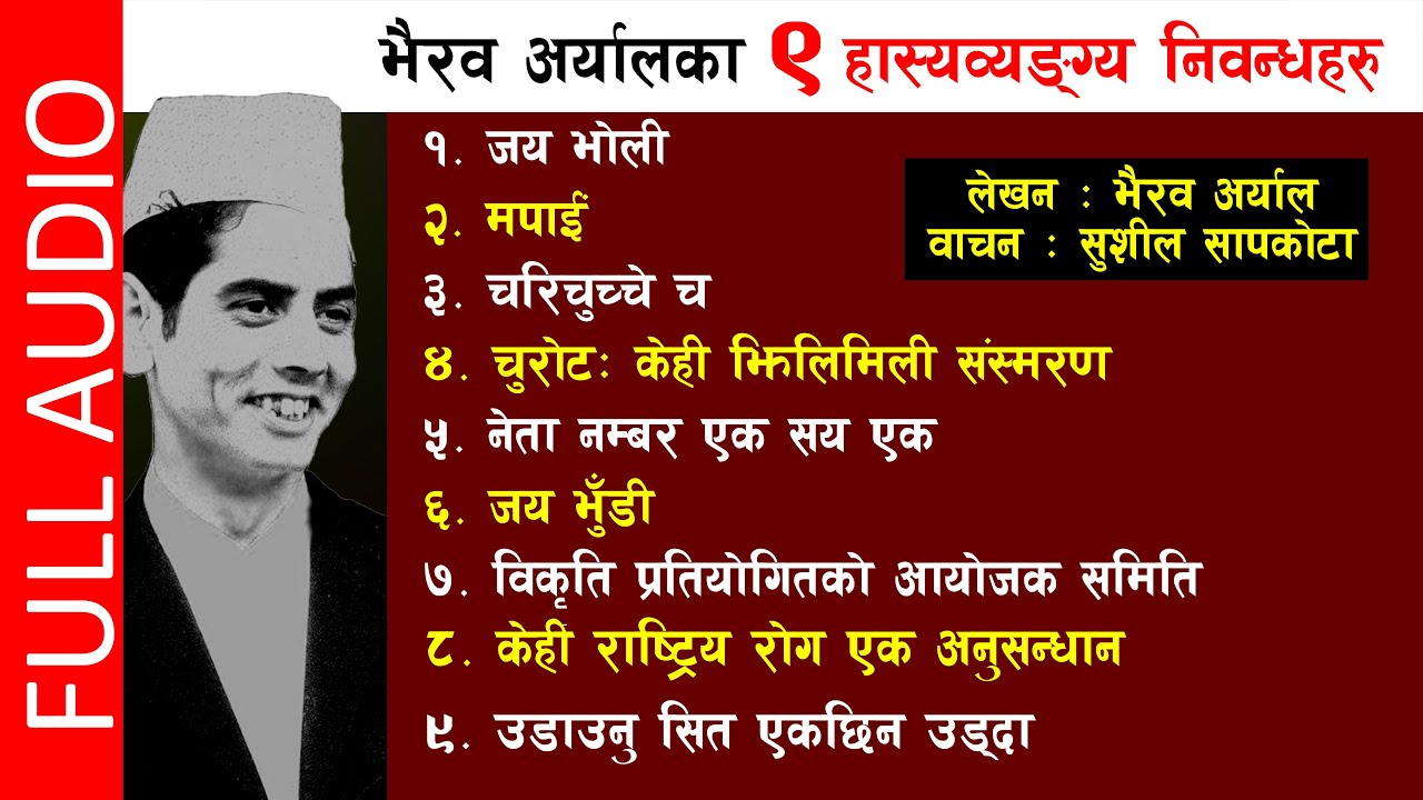 भैरव अर्यालका ९ हास्यव्यङ्ग्य निबन्धहरु | 9 Humorous Essays of Bhairav Aryal | Full Audio