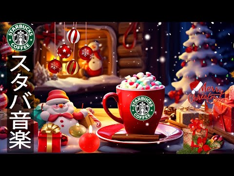 【クリスマスBGM】スターバックスの最高のクリスマスソング 🎄 穏やかなクリスマスの雰囲気の中でジャズ音楽を聴きましょう-クリスマス音楽スターバックスの冬の気分。Christmas Starbucks