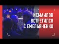 Александр Емельяненко и Мага Исмаилов: братская встреча на АСА 118