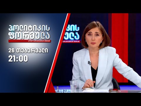 სოფო ზურაბიანის პოლიტიკის ფორმულა — 26 თებერვალი
