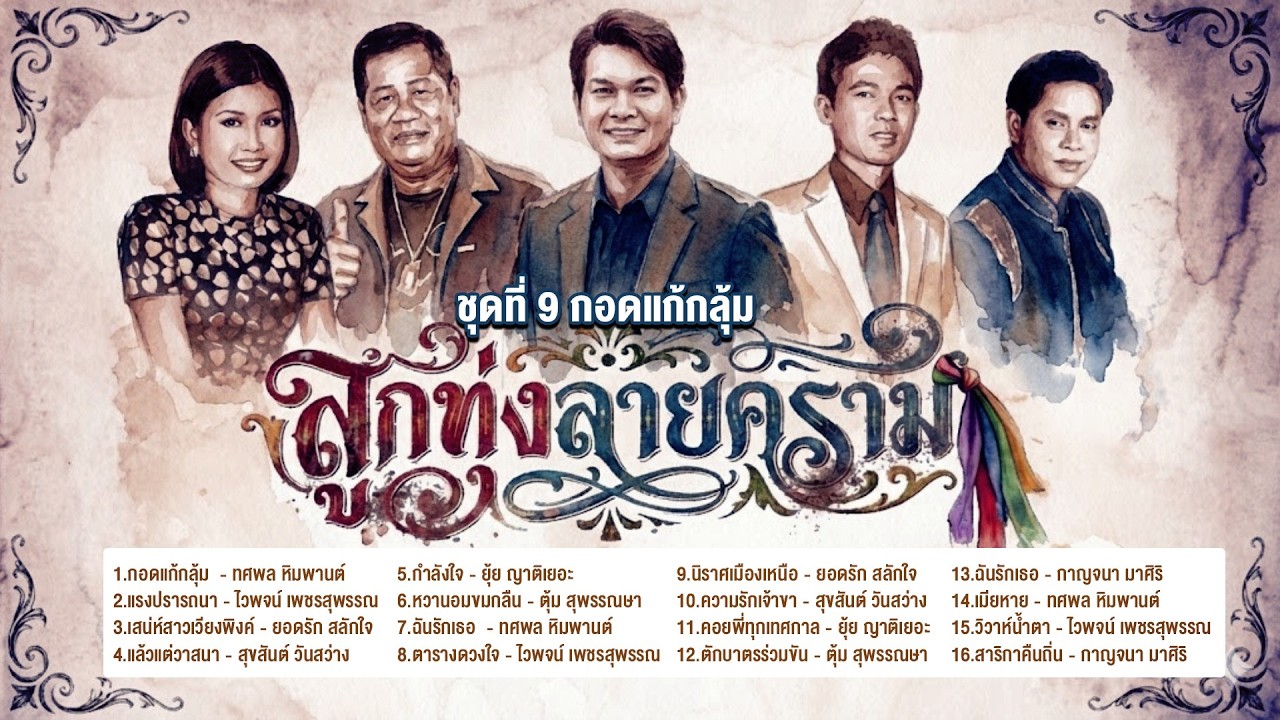 ลูกทุ่งลายคราม ชุด กอดแก้กลุ้ม  l แรงปรารถนา l เสน่ห์สาวเวียงพิงค์