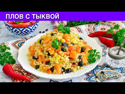 КАК ПРИГОТОВИТЬ ПЛОВ С ТЫКВОЙ? Постный, вегетарианский, без мяса, очень вкусный!