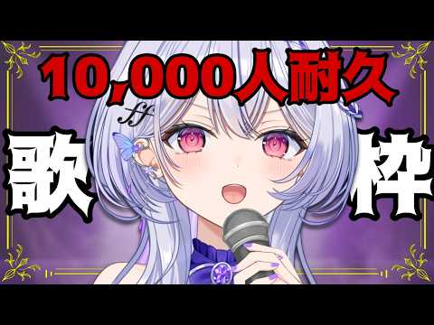 【縦型歌枠 #shorts 】10,000人耐久いきます！！見届けてほしい！！【 #無原唱レコード / ＃ルシェルーム  】 のサムネイル