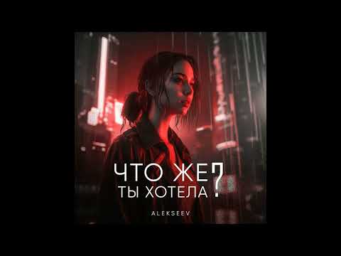 Alekseev - Что же ты хотела