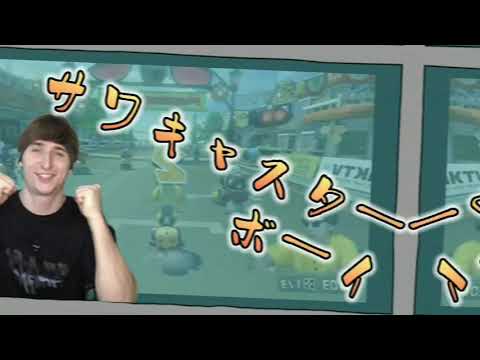 【音MAD】サワキャスターボーイ