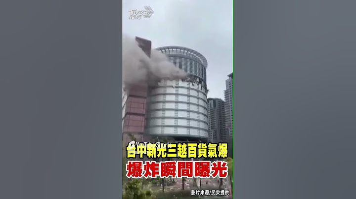 台中新光三越百貨氣爆 爆炸瞬間曝光｜TVBS新聞
