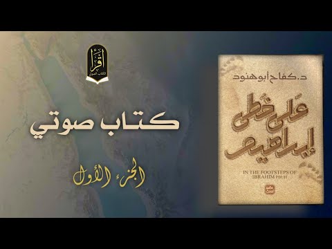 كتاب صوتي على خطى إبراهيم د كفاح أبو هنود الجزء الأول