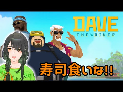 【DAVE THE DIVER】この海ゴジラ出るってよ【#碧羅碧】