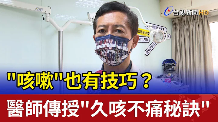 "咳嗽"也有技巧？ 醫師傳授"久咳不痛秘訣" - 天天要聞