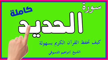 سورة الحديد كاملة مكررة لسهولة الحفظ والمتابعة | | How to memorize the Holy Quran