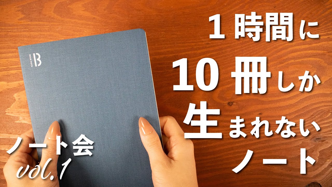 使いたくなるノート | BOOK NOTEレビュー | ノート会 vol.1 | 文房具