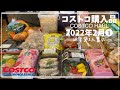 【コストコ購入品】 2022年2月①　UR賃貸三人暮らし  /  定番リピート品や初めての購入品 / おすすめや新商品 / かんたん料理 / COSTCO / kinari
