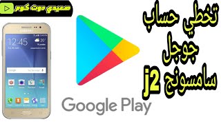 تخطي حساب جوجل سامسونج j2