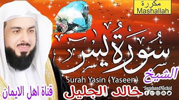 سورة يس كاملة مكررة بصوت اكثر من رائع الشيخ خالد الجليل surat yasin mukarar alshaykh khalid aljalil