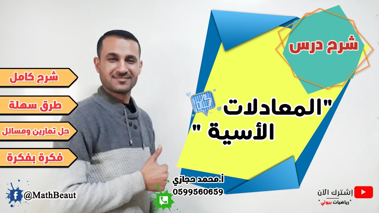 توجيهي أدبي شرح درس المعادلات الأسية شرح كامل ومفصل