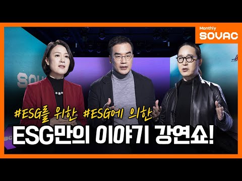 [Monthly SOVAC] 더 나은 세상을 위한 ESG 이야기