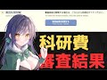 2026年度 科研費の審査結果待機配信 基盤研究、若手研究など 採択/不採択 大学 研究 雑談配信 予算 国会 #Vtuber