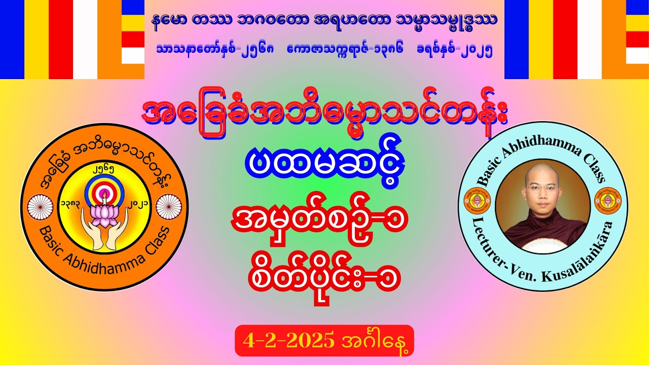 အမှတ်စဉ်-၁ စိတ်ပိုင်း-၁ အဘိဓမ္မာ(ပထမဆင့်) #အခြေခံအဘိဓမ္မာသင်တန်း (4-2-2025) အင်္ဂါနေ့