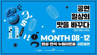 화성시문화관광재단 2025 화성 𝑺𝒆𝒂𝒔𝒐𝒏𝒊𝒏𝒈 하반기 기획공연🧂