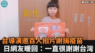 哭慘了！台導演邀百人拍片謝捐疫苗　日網友暖回：一直很謝謝台灣－民視新聞