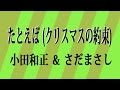 クリスマスの約束 ～ たとえば  ( 小田和正 ＆ さだまさし ) アカペラ　山下達郎 クリスマス・イブ ｛♪sang with the guitar♪｝